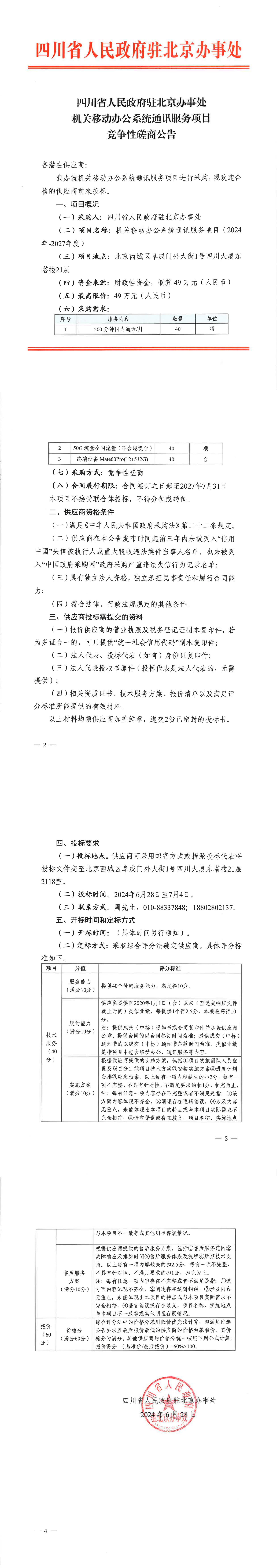 机关移动办公系统通讯服务项目竞争性磋商公告_00(1).png