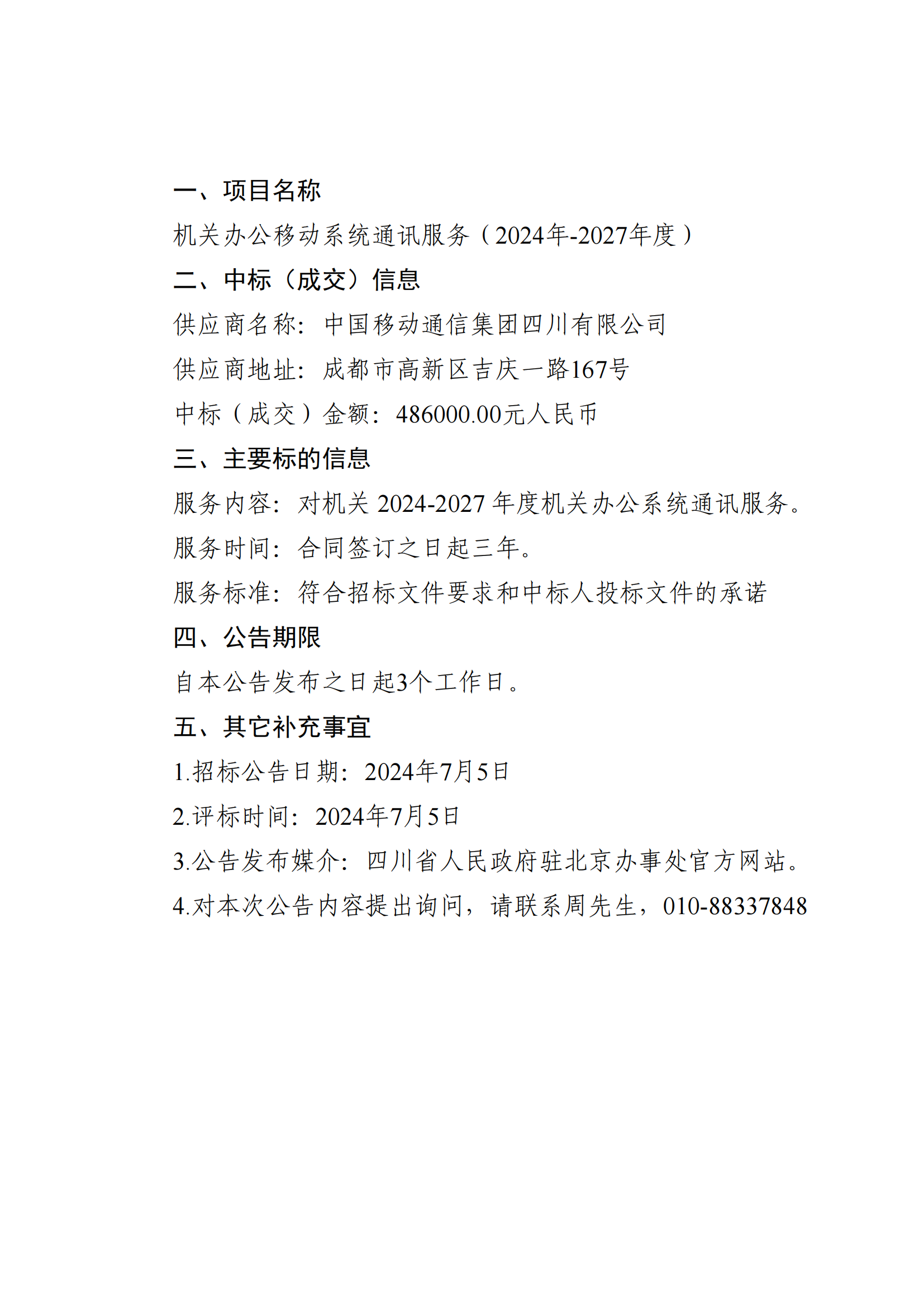 机关办公系统通讯服务中标公告_00.png